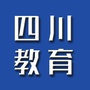 四川教育资讯公众号ico