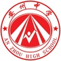 四川省绵阳市安州中学公众号ico
