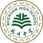 四川省北川中学公众号ico