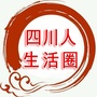 四川人生活圈ico