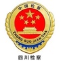 四川检察公众号ico