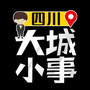 四川大城小事公众号ico