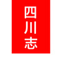 四川志ico