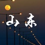 山东的一些事ico