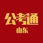 山东公考通ico