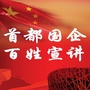首都国企百姓宣讲ico