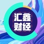 山东汇鑫财经ico