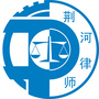 山东荆河律师事务所ico