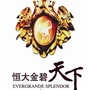 莱芜恒大金碧天下ico