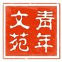 山东师大文苑青年公众号ico