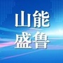 山东能源盛鲁能化公众号ico