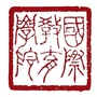 山东大学国际教育学院ico