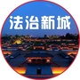 法治新城公众号ico