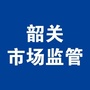 韶关市场监管公众号ico