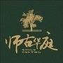 师古华庭ico