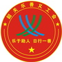 韶关市乐善义工会ico