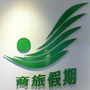 韶关商会旅行社公众号ico