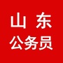 山东公务员考试群ico