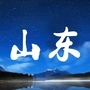 山东精彩事儿ico