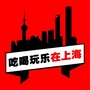吃喝玩乐在上海ico