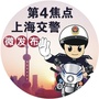 第4焦点上海交警微发布ico