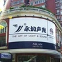 永加声光ico