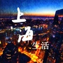 上海本地生活指南ico