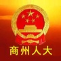 商州人大ico