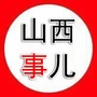 山西事儿公众号ico