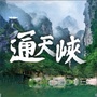 山西通天峡景区ico