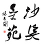 沙溪墨苑ico