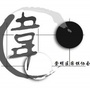 上海市崇明区围棋协会ico