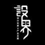 濮院设界ico