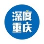 深度重庆公众号ico