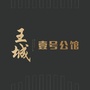 王城壹号公馆ico