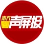 南方声屏报公众号ico