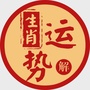 十二生肖天天看ico