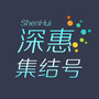 深惠集结号公众号ico