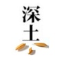 深土文案公众号ico