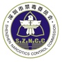 深圳禁毒ico