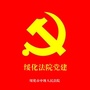 绥化法院党建ico