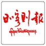 日喀则新闻中心公众号ico