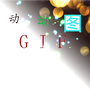 GIF动动图公众号ico