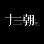 十三朝文创 onlineico