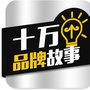 十万个品牌故事ico