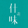 什味ico