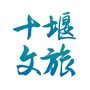 十堰文旅ico