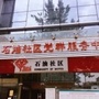猛追湾街道石油社区ico