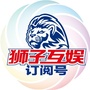 狮子互娱ico