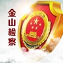 金山检察ico
